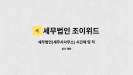 세무법인유일조한선사무소 | 세무법인 조이위드 : 세무법인(세무사사무소) 시간제 및 직원을 모집합니다. | 더팀스 세무법인(세무사사무소) 시간제 및 직원을 모집합니다. by...