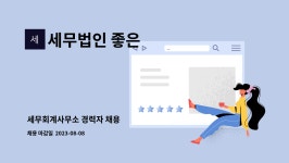 이정석세무회계사무소빛고을세무법인 | 세무법인 좋은 : 세무회계사무소 경력자 채용 | 더팀스 세무회계사무소 경력자 채용 by 세무법인 좋은