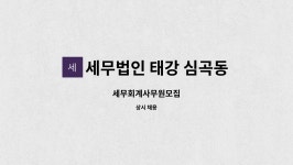 세무법인태강코엑스지점 | 세무법인 태강 심곡동지점 : 세무회계사무원모집 | 더팀스 세무회계사무원모집 by 세무법인 태강 심곡동지점