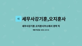 세무사강기훈.오지훈사무소 | 세무사강기훈,오지훈사무소 : 세무사강기훈.오지훈사무소에서 경력 직원을 모집합니다. | 더팀스 세무사강기훈.오지훈사무소에서 경력 직원을...
