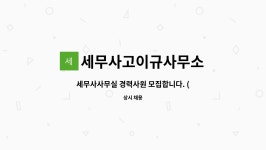 세무사윤문일사무소 | 세무사고이규사무소 : 세무사사무실 경력사원 모집합니다. (3년차 이상) | 더팀스 세무사사무실 경력사원 모집합니다. (3년차 이상) by...