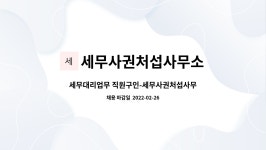 세무사심점섭사무소 | 세무사권처섭사무소 : 세무대리업무 직원구인-세무사권처섭사무소 | 더팀스 세무대리업무 직원구인-세무사권처섭사무소 by 세무사권처섭사무소