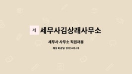 세무사김상래사무소 | 세무사김상래사무소 : 세무사 사무소 직원채용 | 더팀스 세무사 사무소 직원채용 by 세무사김상래사무소