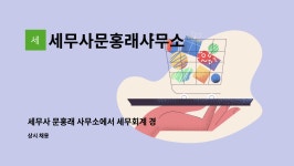 세무사김학대회계사무소 | 세무사문홍래사무소 : 세무사 문홍래 사무소에서 세무회계 경력 사원 모집합니다. | 더팀스 세무사 문홍래 사무소에서 세무회계 경력 사원...