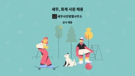 세무사안병열사무소 | 세무사안병열사무소 : 세무, 회계 사원 채용 | 더팀스 세무, 회계 사원 채용 by 세무사안병열사무소