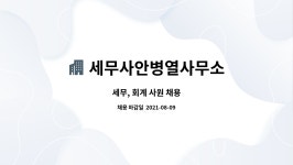 세무사안병열사무소 | 세무사안병열사무소 : 세무, 회계 사원 채용 | 더팀스 세무, 회계 사원 채용 by 세무사안병열사무소