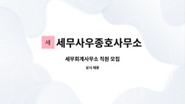 임승룡세무회계사무소 | 세무사우종호사무소 : 세무회계사무소 직원 모집 | 더팀스 세무회계사무소 직원 모집 by 세무사우종호사무소