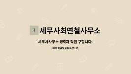 연세세무회계공인회계사김경철사무소 | 세무사최연철사무소 : 세무사사무소 경력자 직원 구합니다. | 더팀스 세무사사무소 경력자 직원 구합니다. by 세무사최연철사무소