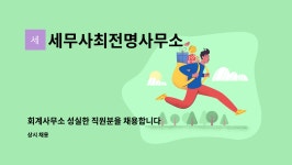 세무사최전명사무소 | 세무사최전명사무소 : 회계사무소 성실한 직원분을 채용합니다 | 더팀스 회계사무소 성실한 직원분을 채용합니다 by 세무사최전명사무소