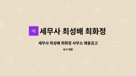 최&정&안세무회계세무사최성출 | 세무사 최성배 최화정사무소 : 세무사 최성배 최화정 사무소 채용공고 | 더팀스 세무사 최성배 최화정 사무소 채용공고 by 세무사 최성배...