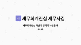 세무회계진심세무사김근형사무소 | 세무회계진심 세무사김근형사무소 : 세무회계진심 하반기 경력직 사원을 채용합니다. | 더팀스 세무회계진심 하반기 경력직 사원을 채용합니다....