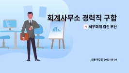 일신회계법인유 | 세무회계 일신 부산 : 회계사무소 경력직 구함(1~5년) | 더팀스 회계사무소 경력직 구함(1~5년) by 세무회계 일신 부산