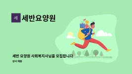 세반요양원 시설 사진