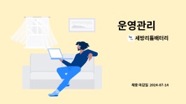 세방리튬배터리(주) 1호기 | 세방리튬배터리 : 운영관리 外 | 더팀스 운영관리 外 by 세방리튬배터리