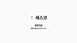 (주)세스코 수도권홈케어1센터 | 세스코 : 경영지원 | 더팀스 경영지원 by 세스코