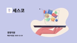 (주)세스코 수도권홈케어1센터 | 세스코 : 경영지원 | 더팀스 경영지원 by 세스코