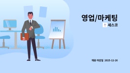 (주)세스코 수도권홈케어1센터 | 세스코 : 영업/마케팅 | 더팀스 영업/마케팅 by 세스코