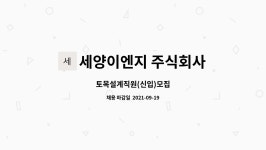 주식회사 태영토목이엔지 | 세양이엔지 주식회사 : 토목설계직원(신입)모집 | 더팀스 토목설계직원(신입)모집 by 세양이엔지 주식회사