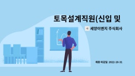세양이엔지 주식회사 : 토목설계직원(신입 및 경력)모집 | 더팀스 토목설계직원(신입 및 경력)모집 by 세양이엔지 주식회사