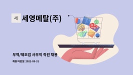 세영메탈(주) : 무역/제조업 사무직 직원 채용 | 더팀스 무역/제조업 사무직 직원 채용 by 세영메탈(주)