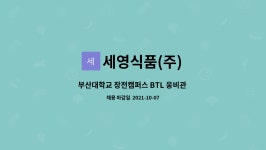세영식품(주)부산대학교양산캠퍼스 행림관 | 세영식품(주) : 부산대학교 장전캠퍼스 BTL 웅비관 기숙사 조리원 구인 | 더팀스 부산대학교 장전캠퍼스 BTL 웅비관 기숙사 조리원 구인 by...