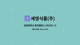 세영식품강원대학교이룸관점 | 세영식품(주) : 강원대학교 춘천캠퍼스 2차 BTL 기숙사(이룸관) 조리사 구인 | 더팀스 강원대학교 춘천캠퍼스 2차 BTL 기숙사(이룸관) 조리사...