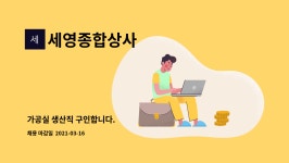 세영종합상사 : 가공실 생산직 구인합니다. | 더팀스 가공실 생산직 구인합니다. by 세영종합상사
