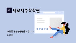 세오지수학학원 : 초중등 전임선생님을 모십니다 | 더팀스 초중등 전임선생님을 모십니다 by 세오지수학학원