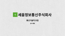 세움정보통신주식회사 : 통신기술직 모집 | 더팀스 통신기술직 모집 by 세움정보통신주식회사