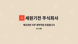 세원기전 주식회사 : 제조관련 사무 경력직원 모집합니다 | 더팀스 제조관련 사무 경력직원 모집합니다 by 세원기전 주식회사