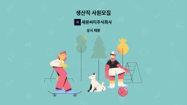 주식회사 씨티아이에이치 | 세원씨티주식회사 : 생산직 사원모집 | 더팀스 생산직 사원모집 by 세원씨티주식회사