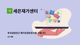 세은재가센터 시설 사진