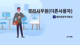 세이프존주식회사 : 경리사무원(더존사용자) 구인 | 더팀스 경리사무원(더존사용자) 구인 by 세이프존주식회사