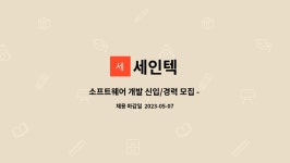 새한인텍㈜ - 1789 | 세인텍 : 소프트웨어 개발 신입/경력 모집 - 정규직 | 더팀스 소프트웨어 개발 신입/경력 모집 - 정규직 by 세인텍