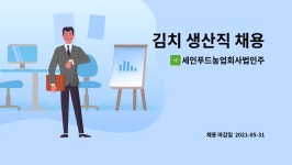 주식회사 세인유업 | 세인푸드농업회사법인주식회사 : 김치 생산직 채용 | 더팀스 김치 생산직 채용 by 세인푸드농업회사법인주식회사