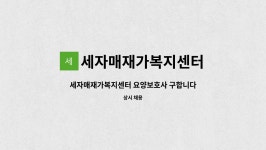 세자매재가복지센터 시설 사진