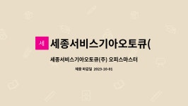 세종서비스기아오토큐(주) : 세종서비스기아오토큐(주) 오피스마스터(경리)직원 채용 | 더팀스 세종서비스기아오토큐(주) 오피스마스터(경리)...