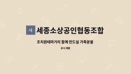 도아협동조합조치원지점 | 세종소상공인협동조합 : 조치원테마거리 함께 만드실 가족분을 모집합니다. | 더팀스 조치원테마거리 함께 만드실 가족분을 모집합니다. by...