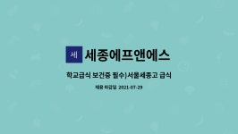 세종에프앤에스(주)-중동고 | 세종에프앤에스 : 학교급식 보건증 필수)서울세종고 급식실 세정원 구인 | 더팀스 학교급식 보건증 필수)서울세종고 급식실 세정원 구인 by...