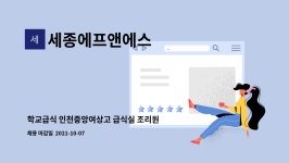 세종에프앤에스(주)-중동고 | 세종에프앤에스 : 학교급식 인천중앙여상고 급식실 조리원 구인합니다. | 더팀스 학교급식 인천중앙여상고 급식실 조리원 구인합니다. by...