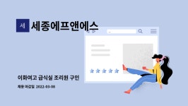 세종에프앤에스(주)-중동고 | 세종에프앤에스 : 이화여고 급식실 조리원 구인 | 더팀스 이화여고 급식실 조리원 구인 by 세종에프앤에스