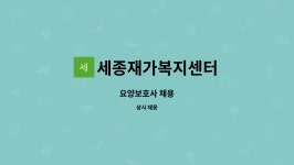 세종재가복지센터 시설 사진