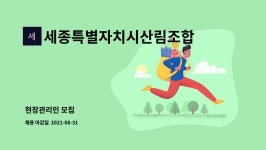 세종특별자치시산림조합 : 현장관리인 모집 | 더팀스 현장관리인 모집 by 세종특별자치시산림조합