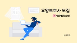 (주)이레푸드(연세재활요양원) | 세종해밀요양원 : 요양보호사 모집 | 더팀스 요양보호사 모집 by 세종해밀요양원
