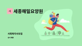서해인쇄사 | 세종해밀요양원 : 사회복지사모집 | 더팀스 사회복지사모집 by 세종해밀요양원