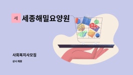 에치와이 용흥점 | 세종해밀요양원 : 사회복지사모집 | 더팀스 사회복지사모집 by 세종해밀요양원