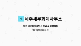 세주이엔지 | 세주세무회계사무소 : 세주 세무회계사무소 신입 & 경력직원 채용 | 더팀스 세주 세무회계사무소 신입 & 경력직원 채용 by 세주세무회계사무소