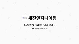 씨앤아이방재 | 세진엔지니어링 : 조달우수 및 R&D 연구과제 관리 신입, 경력직 모집합니다. | 더팀스 조달우수 및 R&D 연구과제 관리 신입, 경력직 모집합니다....