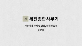 세진종합사무기 | 세진종합사무기 : 사무기기 관리 및 영업, 납품원 모집 | 더팀스 사무기기 관리 및 영업, 납품원 모집 by 세진종합사무기