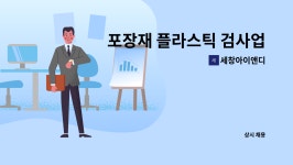 주식회사풀무원푸드앤컬처대영오앤이점 | 세창아이앤디 : 포장재 플라스틱 검사업무(현장근무자) | 더팀스 포장재 플라스틱 검사업무(현장근무자) by 세창아이앤디